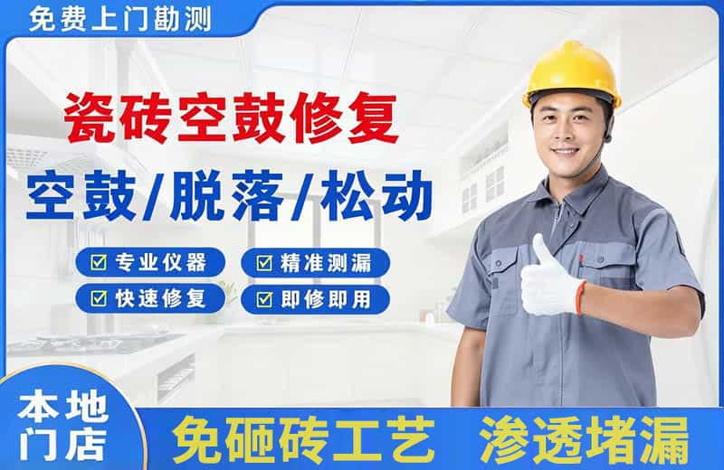 霸州瓷砖空鼓修复