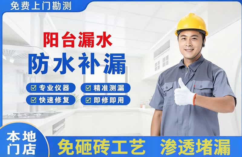 霸州阳台漏水维修