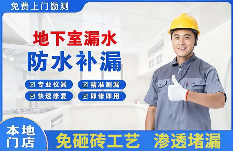 霸州地下室漏水维修