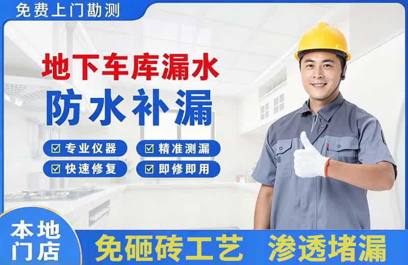 霸州地下车库漏水维修