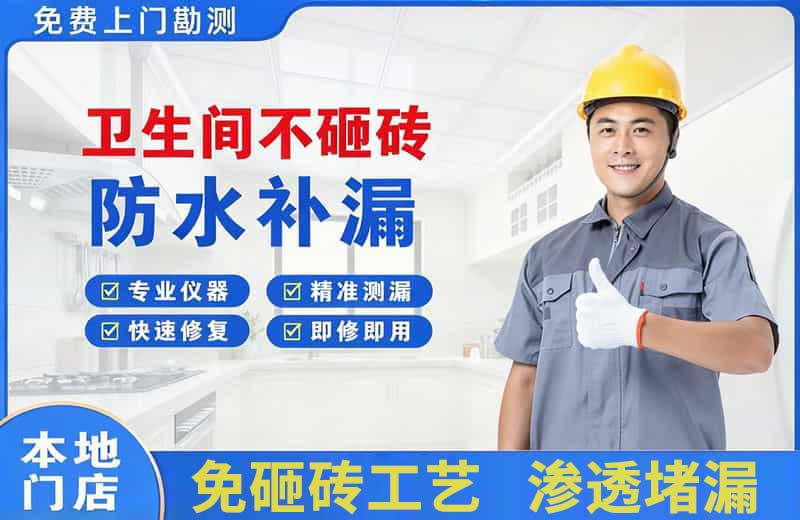霸州卫生间不砸砖修补漏水
